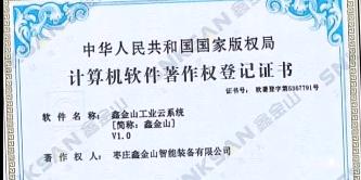 鑫金山成功獲得國家版權(quán)局計算機軟件著作權(quán)證書！??！