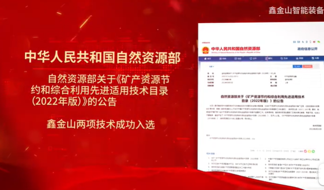 祝賀|鑫金山兩項技術(shù)入選自然資源部最新目錄?。?！