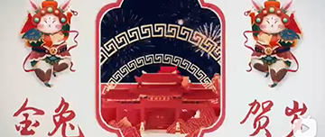 鑫金山祝您除夕快樂！