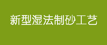 鑫金山 | 新型濕法制砂工藝來了！