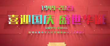 喜迎國慶，盛世華誕