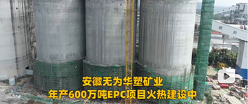 安徽無為華塑礦業(yè)年產(chǎn)600萬噸EPC項(xiàng)目火熱建設(shè)中！