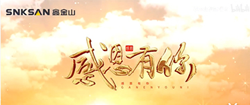 感恩節(jié)|鑫金山感恩有你，一路同行！