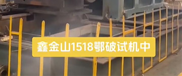 鑫金山1518鄂破現(xiàn)場(chǎng)試機(jī)中！