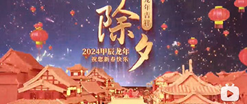 除夕|除夕之夜辭舊歲，新年聯(lián)歡共舉杯。鑫金山祝您新春快樂，萬事如意！