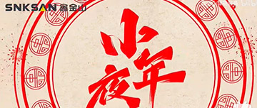 小年夜|鑫金山祝您小年夜快樂！