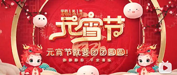 正月十五 元宵佳節(jié)！鑫金山祝您元宵節(jié)快樂！