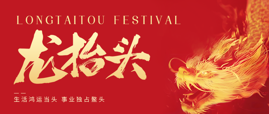 二月二，龍?zhí)ь^！鑫金山祝大家一點鰲頭！