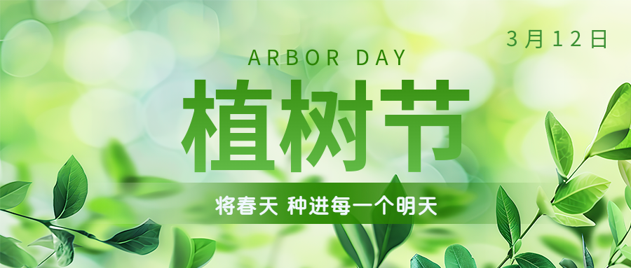 植樹節(jié) | 保護環(huán)境，綠水青山就是金山銀山！