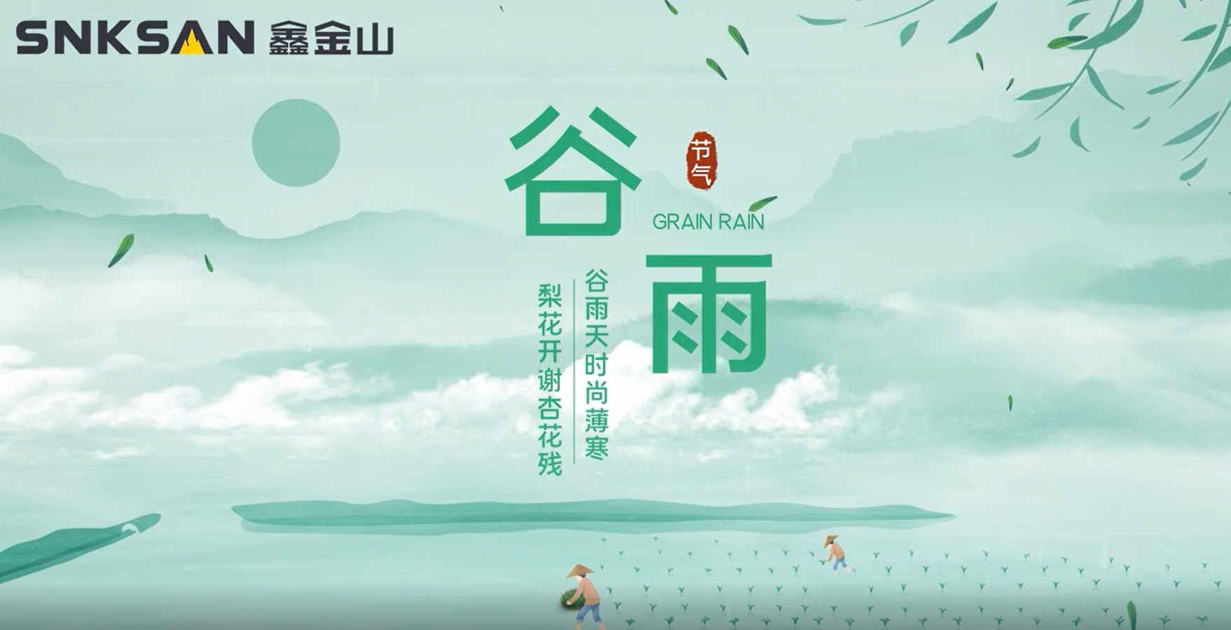 谷雨 鑫金山提醒您注意節(jié)氣變化！